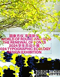 活动回顾｜圆象方仪·字蕴新生 — 2024字生态设计展