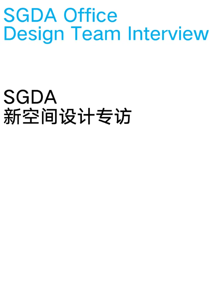 SGDA新空间更新｜设计专访