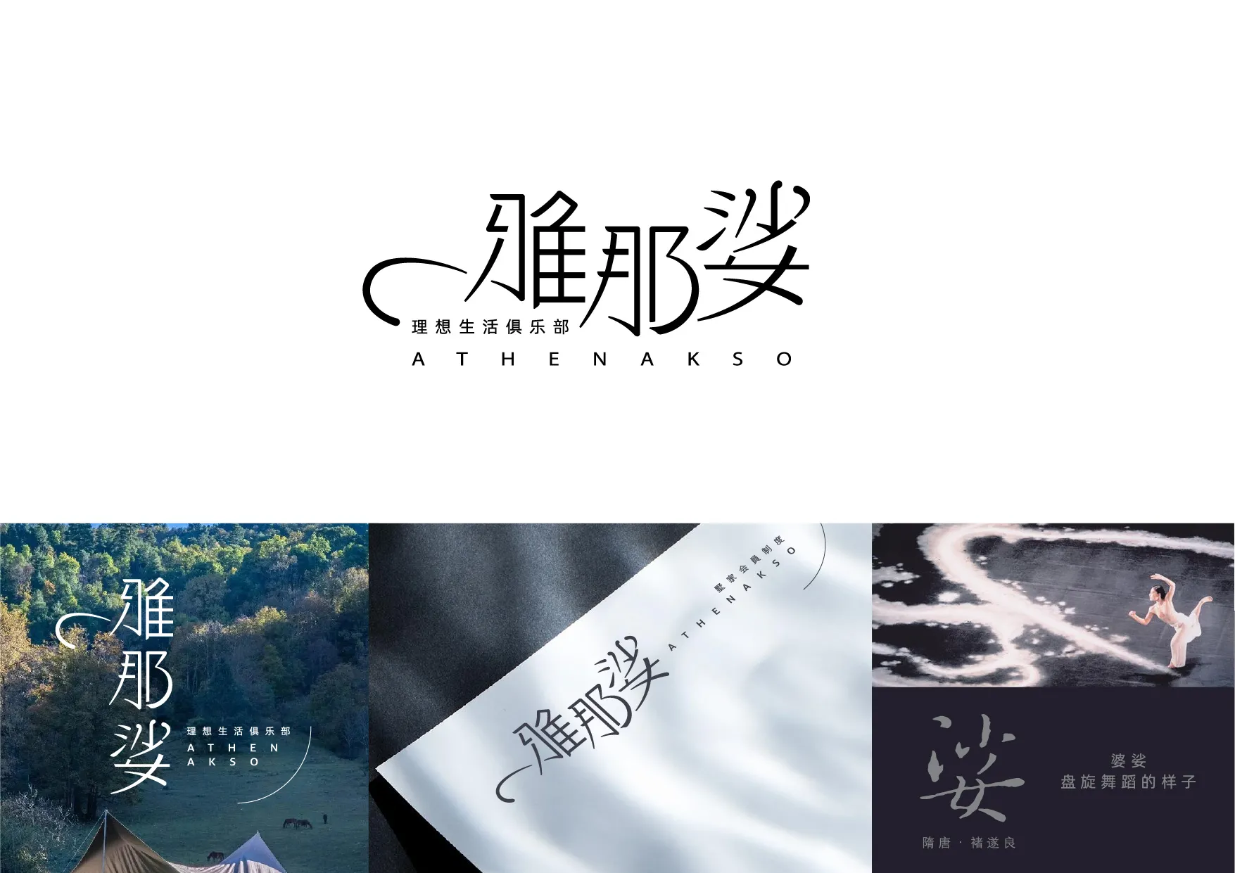 雅那娑墅家理想生活俱乐部标志设计