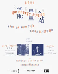 SGDA能量站｜王灵远 × 程君