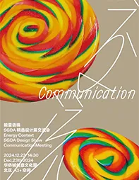 能量语境： SGDA 2024-2025 精选设计展交流会