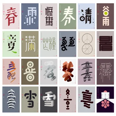 二十四节气