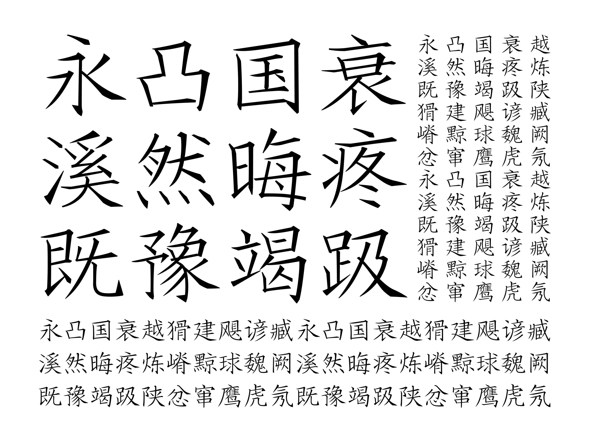 文徵明楷体之一