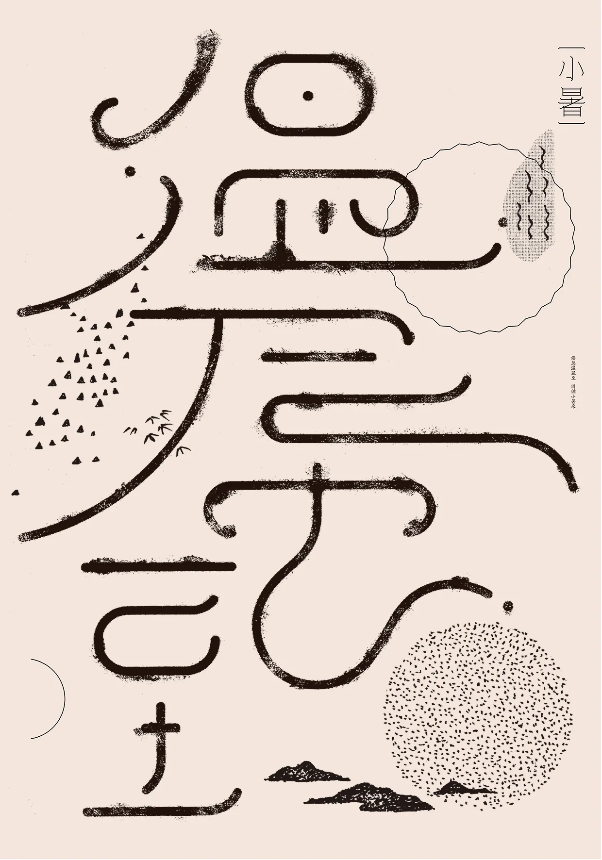 小暑系列