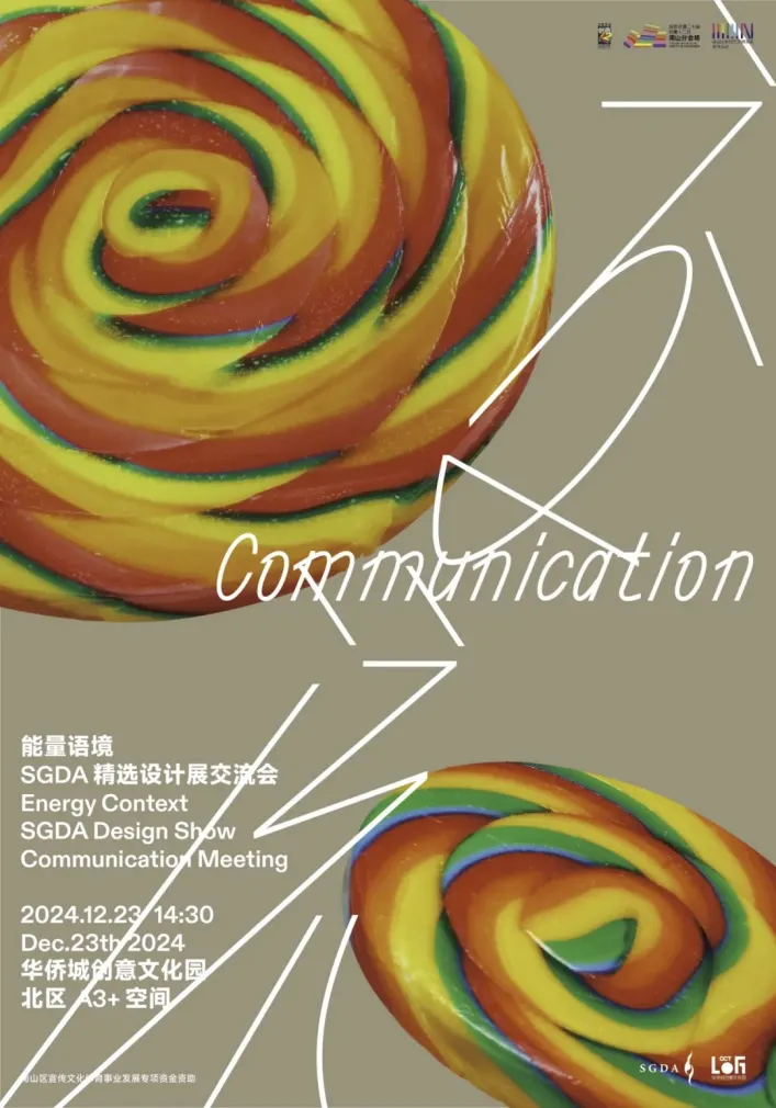 能量语境： SGDA 2024-2025 精选设计展交流会