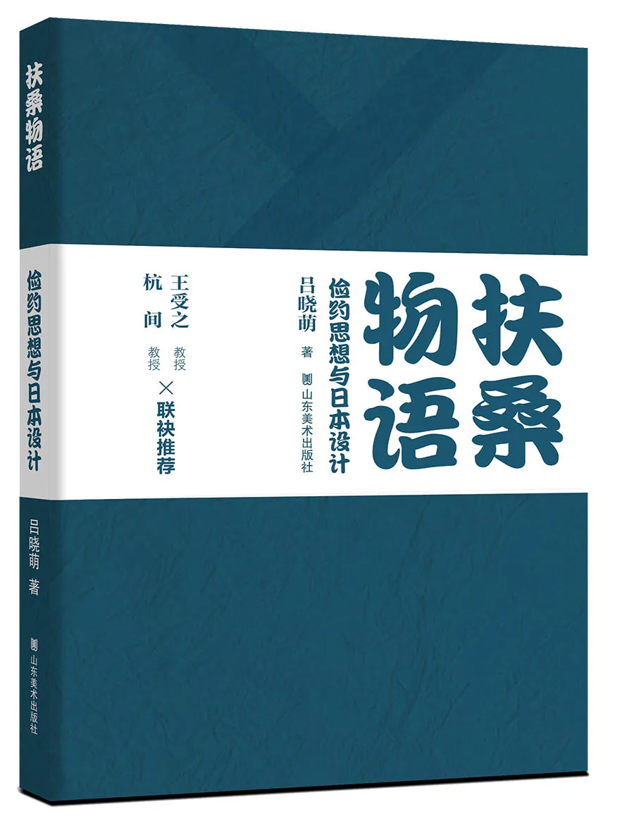 扶桑物语：俭约思想与日本设计