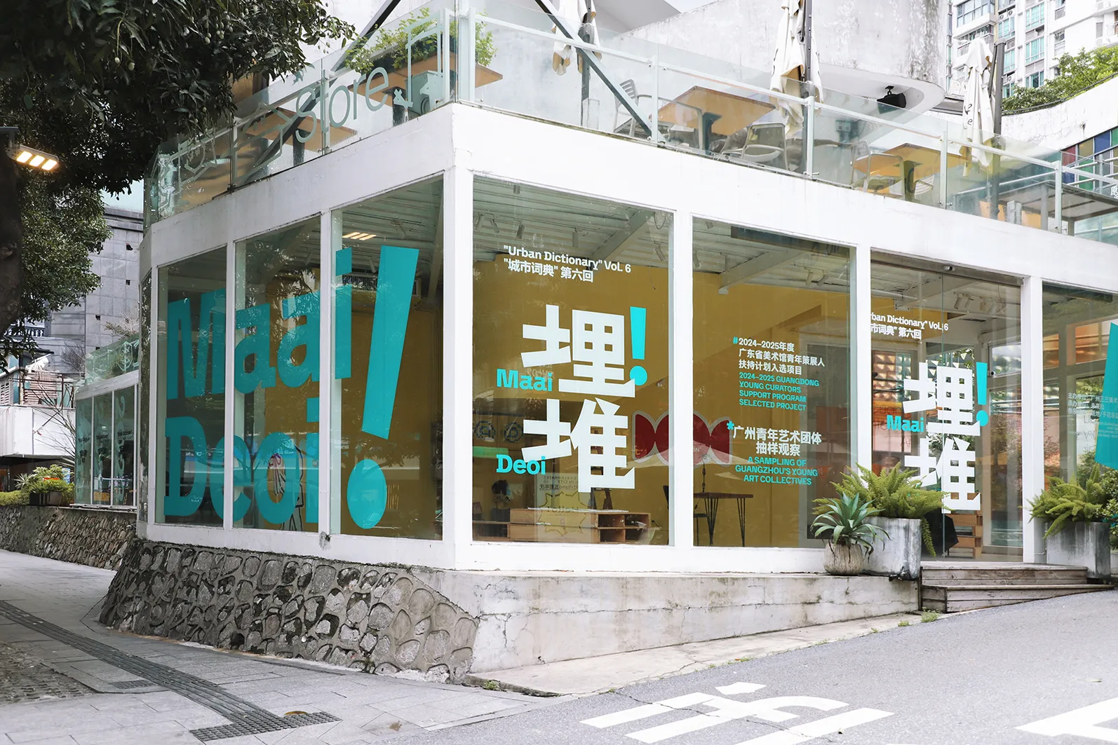 “城市词典”第六回 - 埋堆！