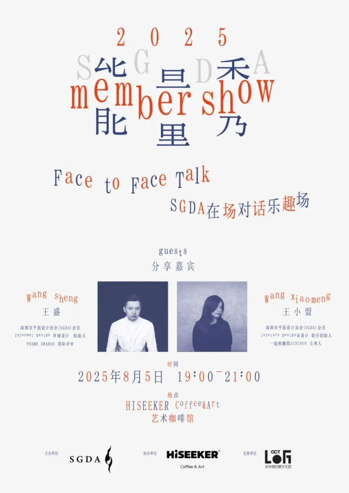 SGDA能量秀线下沙龙｜ 王盛 × 王小盟