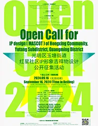 征集延期｜光明区玉塘街道红星社区IP形象吉祥物设计公开征集活动