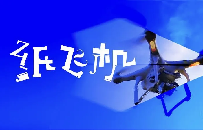 纸飞机/大疆创新RoboMasters主题设计 2015