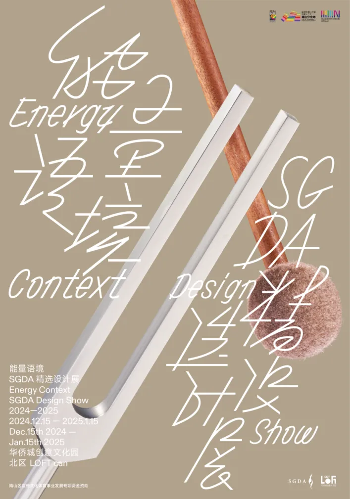 能量语境：SGDA 2024-2025 精选设计展正式启幕！