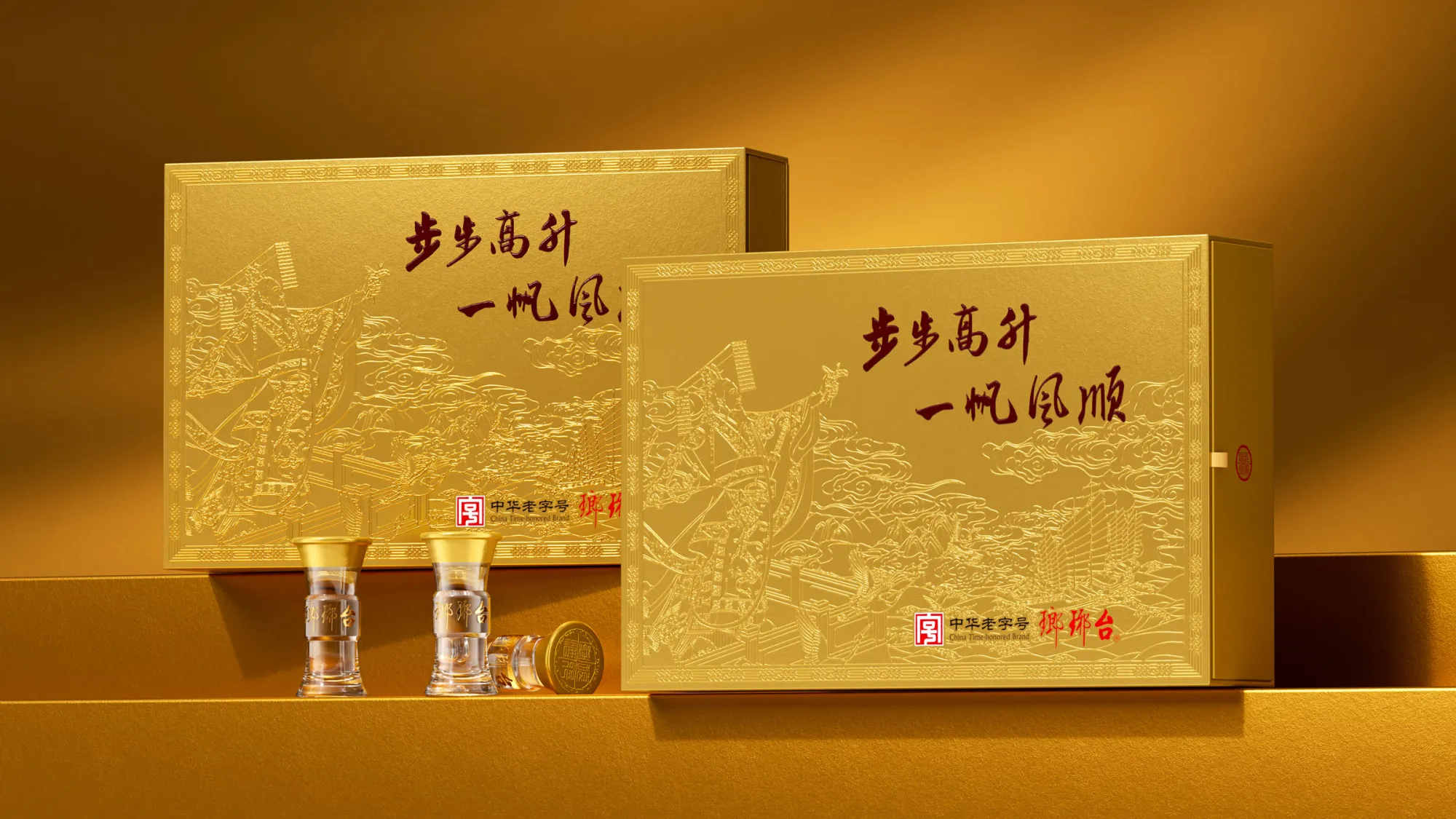 琅琊台 ·步步高升酒礼盒包装设计