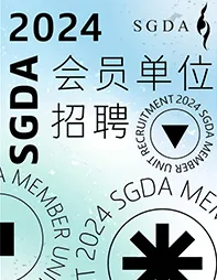 招聘｜2024第四季度SGDA会员单位招聘