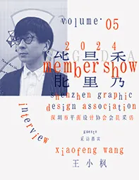 SGDA 能量秀｜王小枫：穿梭于设计与跨文化视野下的艺术传播