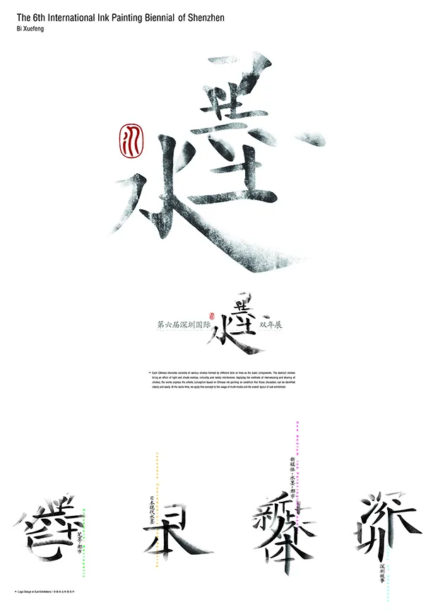 第六届深圳国际水墨双年展形象设计
