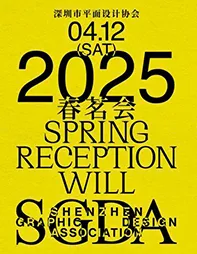 2025 SGDA 春茗会｜会议回顾
