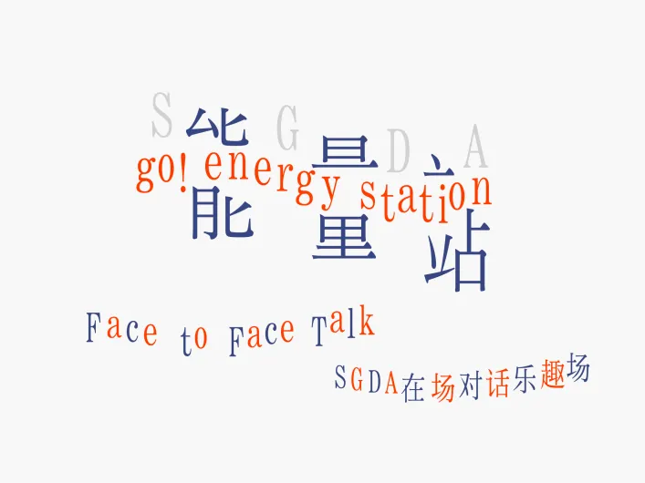 活动回顾｜SGDA能量站线下主题沙龙分享会