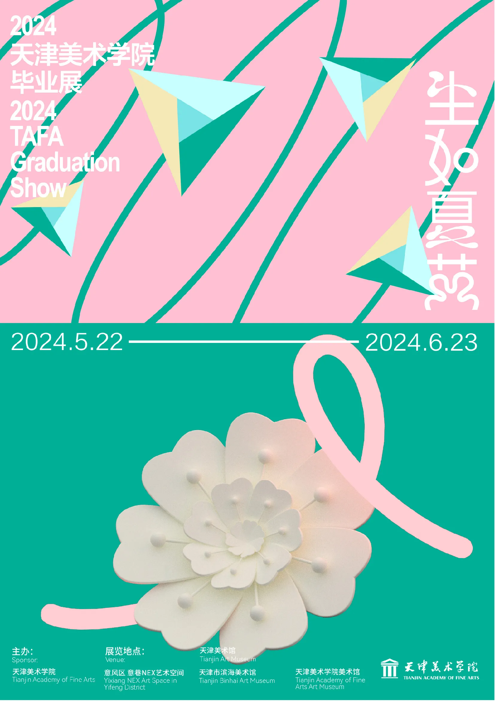 2024生如夏花