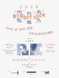 SGDA能量秀线下沙龙｜张烁 × 杜峰松