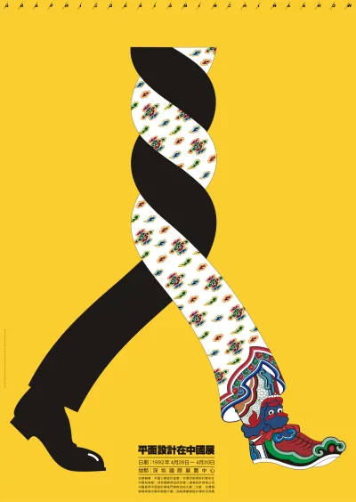 《平面设计在中国》海报