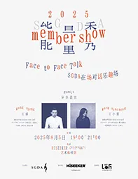 SGDA能量秀线下沙龙｜ 王盛 × 王小盟