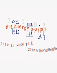 活动回顾｜SGDA能量站线下主题沙龙分享会