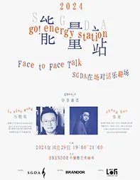 SGDA能量站｜ 吕晓萌 × 张昊
