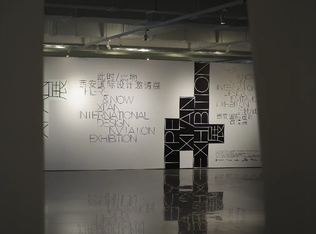 此时/此地 西安国际设计邀请展