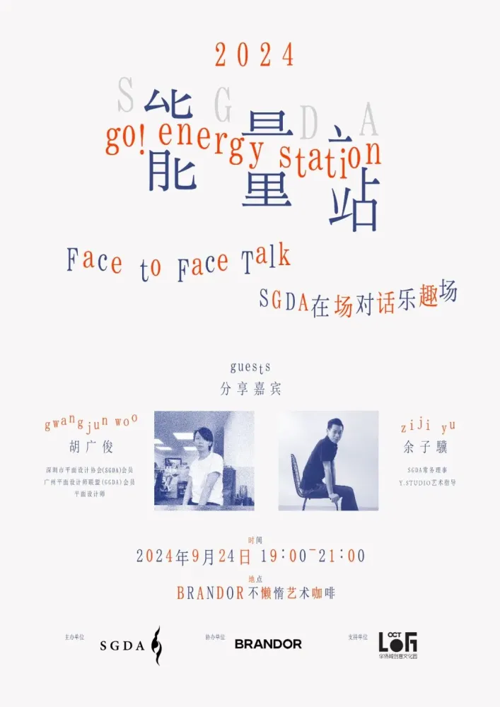 SGDA能量站｜胡广俊 × 余子骥