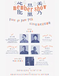 SGDA 能量秀线下沙龙｜在福州
