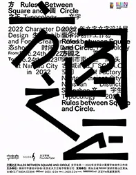 字生态 2022​：方圆之正-字体创作工作坊学员招募中！