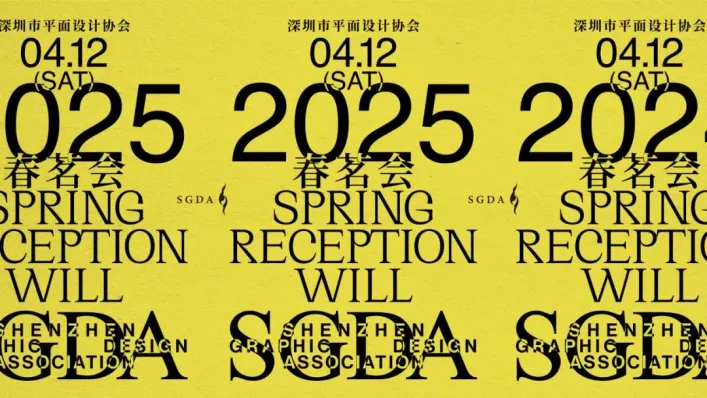2025 SGDA 春茗会｜会议回顾