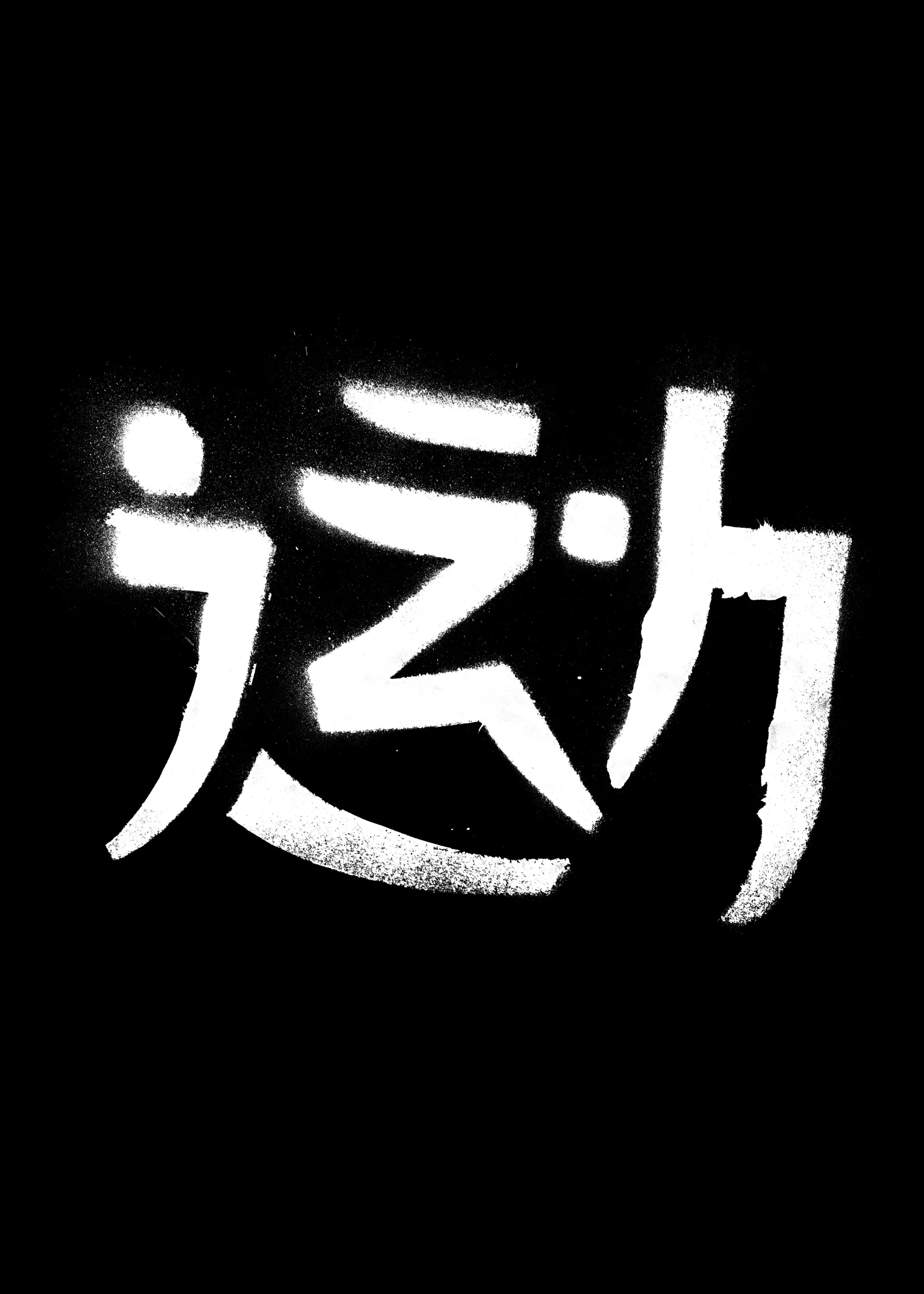 《字运动》海报