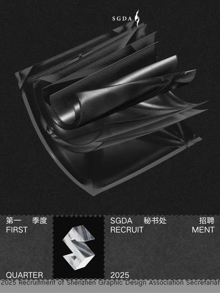 SGDA秘书处招聘｜2025第一季度