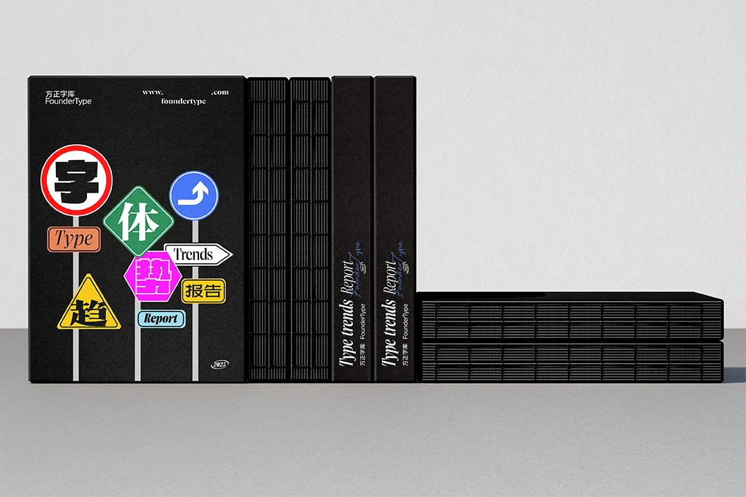 2025方正字体趋势报告