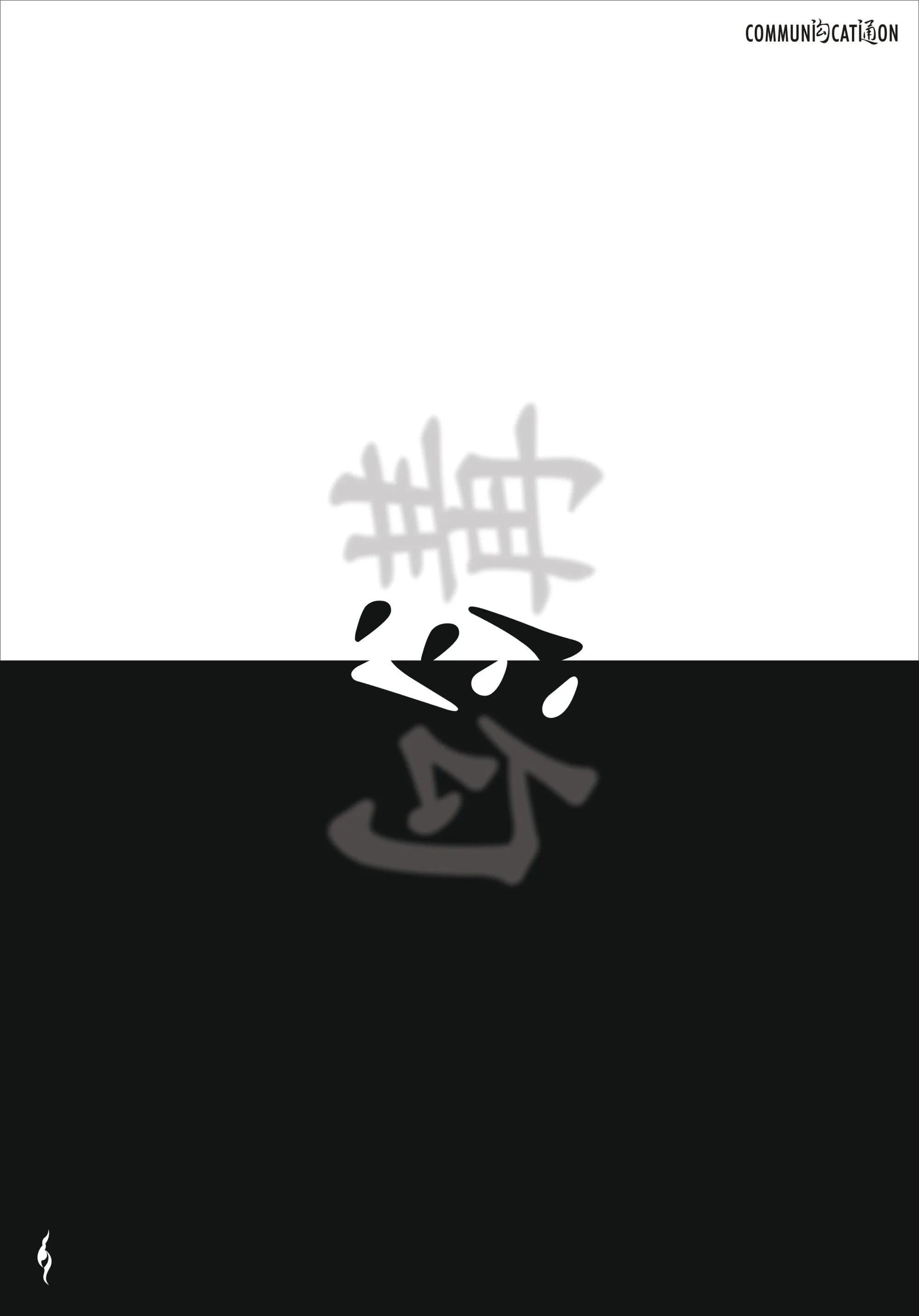 《沟通》主题海报