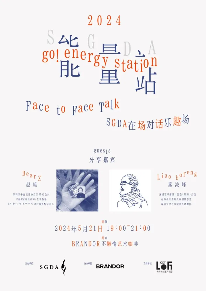 SGDA 能量站｜赵雄 × 廖波峰