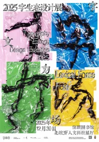活动回顾｜“文字力场—2025字生态设计展”系列活动圆满举办！