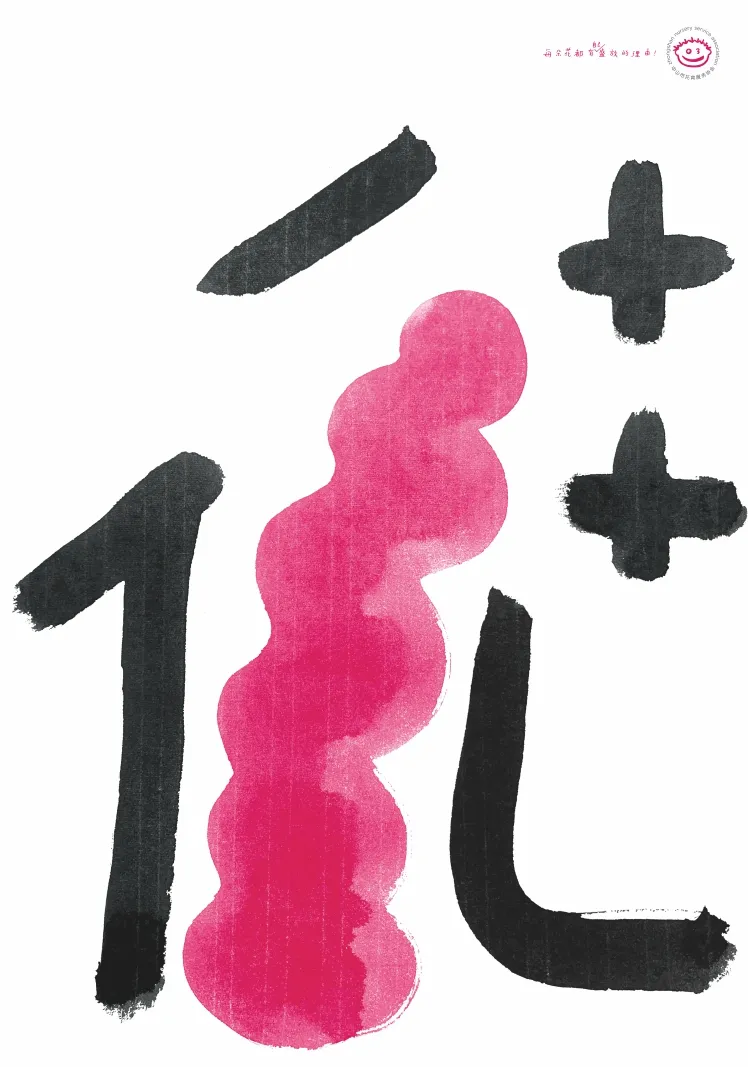 每朵花都有盛开的理由