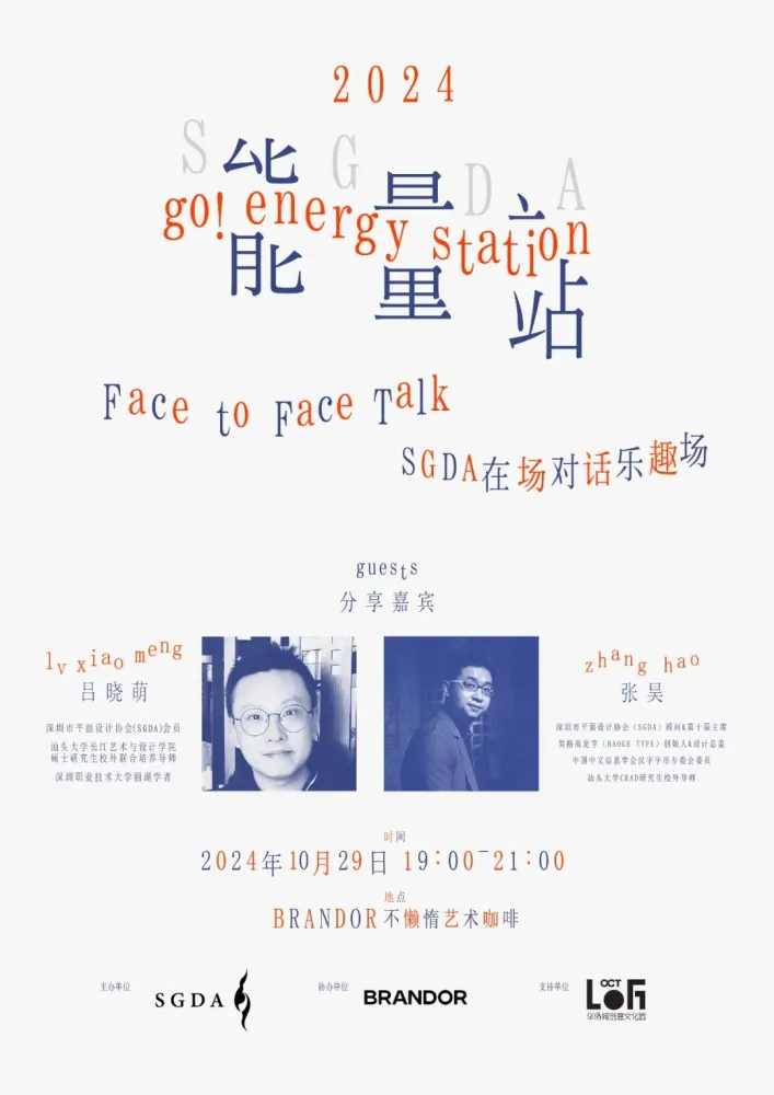 SGDA能量站｜ 吕晓萌 × 张昊