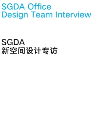 SGDA新空间更新｜设计专访