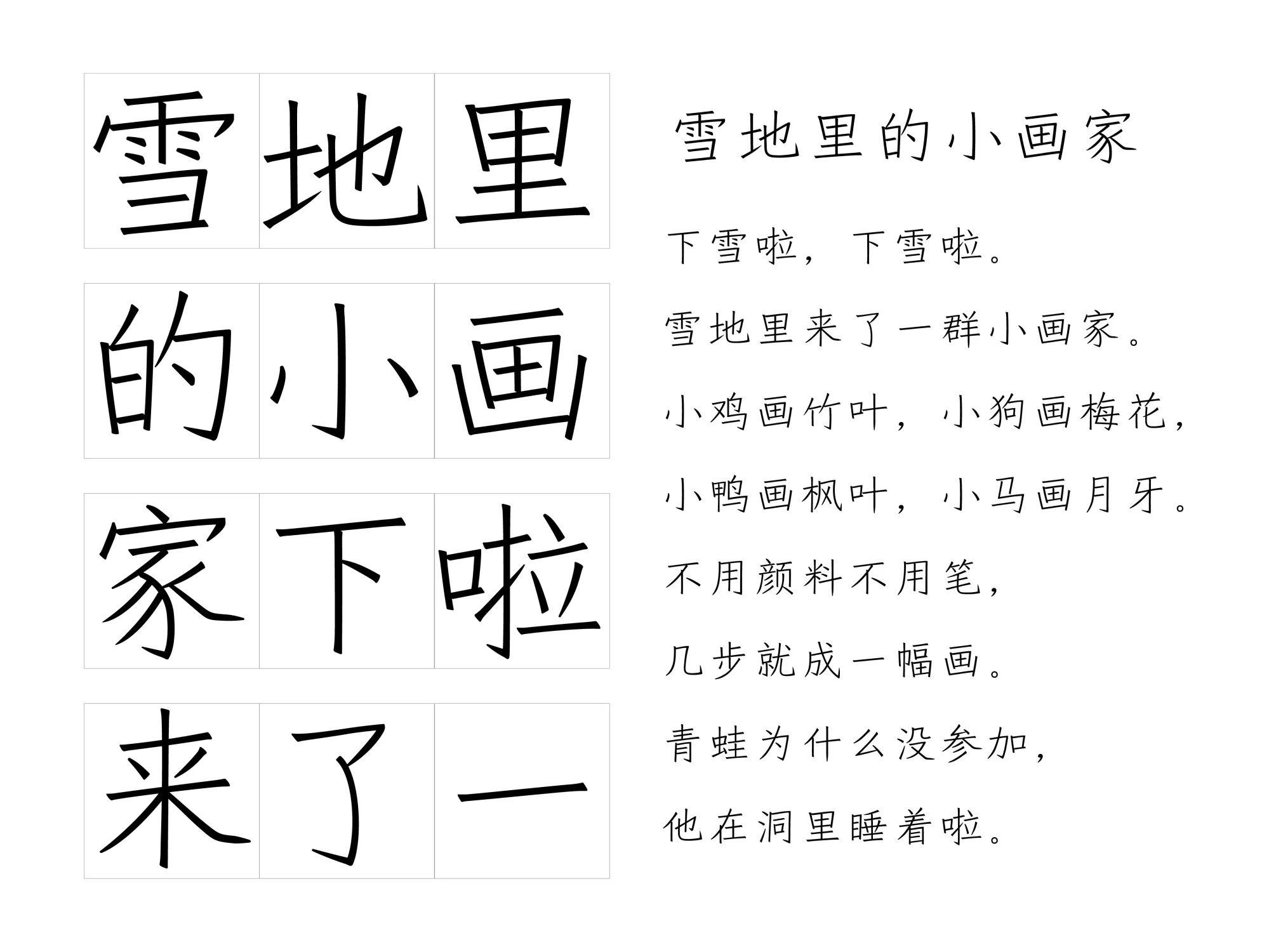 铅笔字