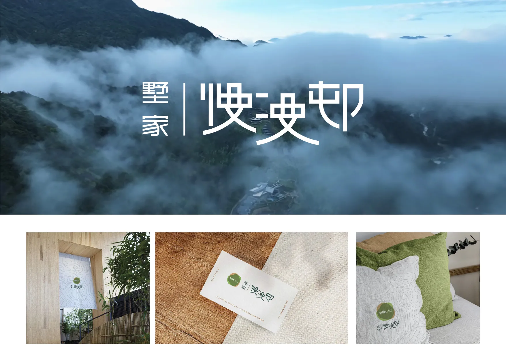 墅家慢漫邨标志设计