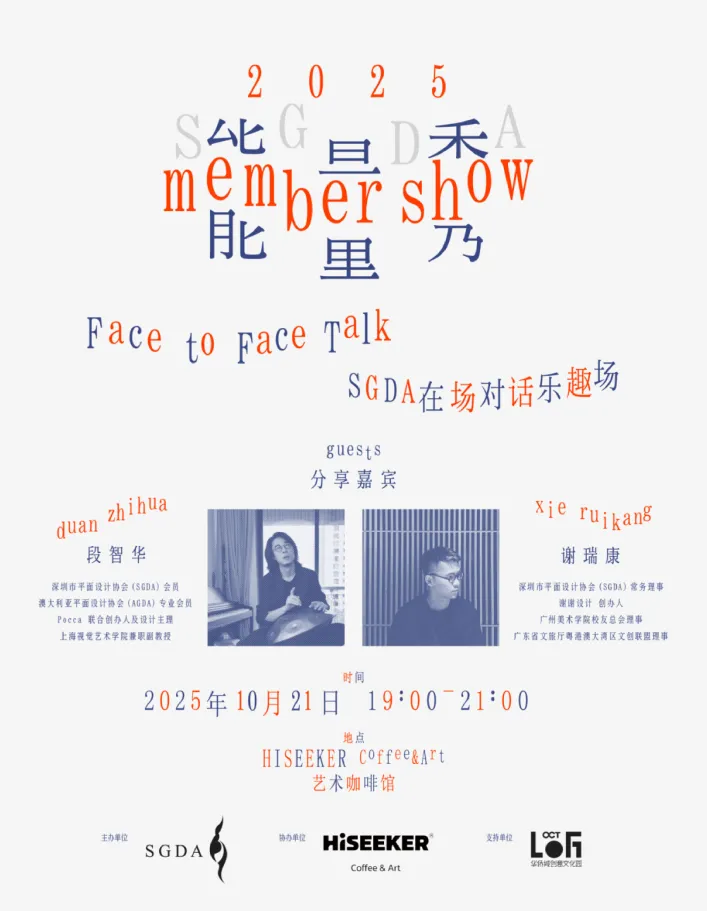SGDA能量秀线下沙龙｜ 段智华 × 谢瑞康