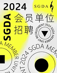 招聘｜2024第三季度SGDA会员单位招聘