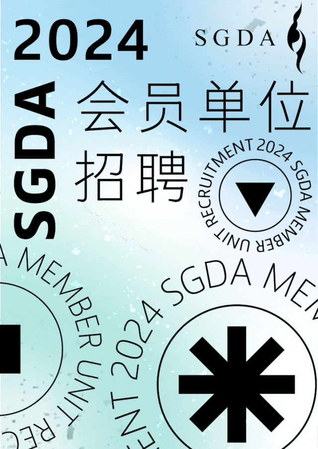 招聘｜2024第四季度SGDA会员单位招聘